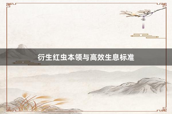 衍生红虫本领与高效生息标准