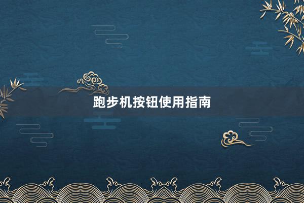 跑步机按钮使用指南